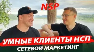 Умные клиенты НСП I NSP I Разговор о мужском здоровье.