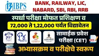 TRTI BARTI SARTHI MAHAJYOTI | IBPS Banking Scholarship Scheme 2025 | #trti #barti #sarthi #mahajyoti