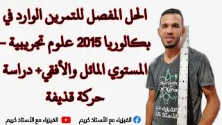 الحل المفصل للتمرين الوارد في بكالوريا 2015 علوم تجريبية - المستوي المائل والأفقي+ دراسة حركة قذيفة