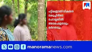 വൈക്കം പട്ടികജാതി വികസന വകുപ്പിൻറെ ഹോസ്റ്റലില്&zwj; പെണ്&zwj;കുട്ടികള്&zwj;ക്ക് അവഹേളനവും മര്&zwj;ദനവുമെന്ന് പരാതി