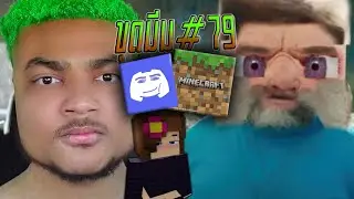 หนังMinecraft ที่ผมต้องการ🙏🏻🤑(ขุดมีม EP79)