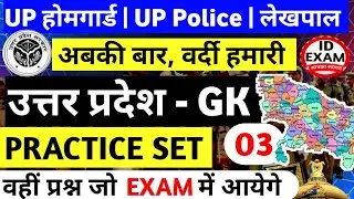 UP GK Top Questions | UP Police, Lekhpal, Home Guard & Computer Operator | UP GK Practice Class | 