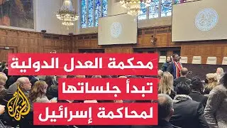 محكمة العدل الدولية تعقد أولى جلساتها بشأن دعوى محاكمة إسرائيل بارتكاب إبادة جماعية