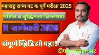 महाराष्ट्र राज्य संयुक्त गट क पूर्व परीक्षा 2025|| गणित व बुद्धिमत्ता विश्लेषण 
