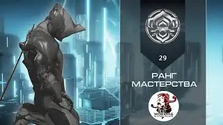 Прохождение теста на 29-й ранг мастерства (Warframe)