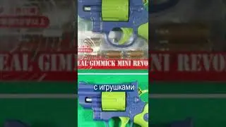 Игрушечные Револьверы Оказались Боевыми