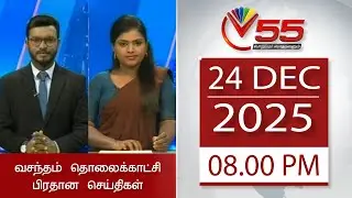 Vasantham TV News - 24.12.2025 | 8.00PM
