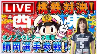 【桃鉄】プロ女子バレーボール・カノアラウレアーズ福岡の師岡選手と桃太郎電鉄２対決！【@kanoalauleasfukuoka 】