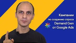 Кампании по созданию спроса Demand Gen от Google Ads