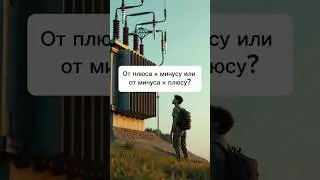 От плюса к минусу или от минуса к плюсу