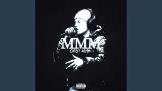 Ммм (Prod. Ali, boundt8ly)