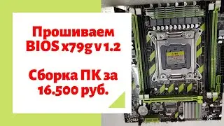 Прошивка BIOS платы x79g v1.2 | Сборка игрового ПК за 16500 руб.