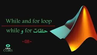 while and for loop | -08- | حلقات for و while