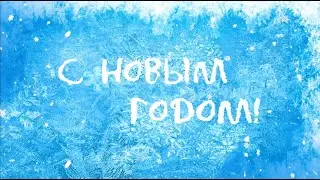 С Новым годом! Просвещение / Образование объединяет