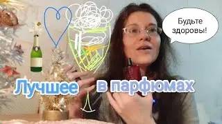 ШАМПАНСКОЕ В ДУХАХ НА ЛЮБОЙ ВКУС🥂#ароматы #парфюмерия  