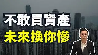 2026年，你只會越存錢越窮！