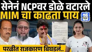 Beed news: Parli Nagar Parishad राष्ट्रवादीच्या आघाडीतून MIM बाहेर; सत्तास्थापनेनंतर नेमकं काय घडलं?