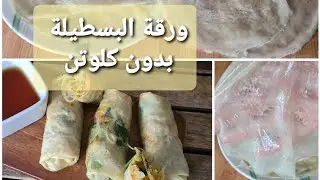 عندك كاس النشا و بيضة حضري ورقة البسطيلة بدون كلوتن + les nems بحشوة الملفوف الرائعة