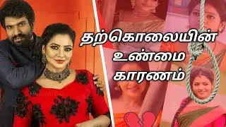 Real reason behind suicide | Actress chithra suicide | vijay tv | pandiyan stores | tamil | in tamil