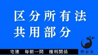 「（区分所有法）共用部分」宅建 毎朝一問《権利関係》《#401》
