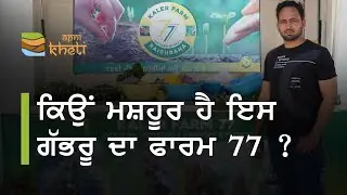 ਖੇਤੀ ਪ੍ਰਤੀ ਭੁਲੇਖੇ ਕੱਢੇਗੀ ਫਾਰਮ 77 ਦੀ ਕਹਾਣੀ I Story of Farm 77 will clear doubts about agriculture