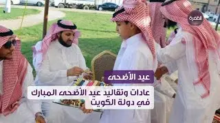 عادات وتقاليد عيد الأضحى المبارك في دولة الكويت