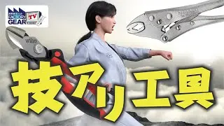 技アリ工具【Vol.480】