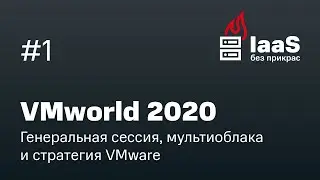 VMworld 2020: Генеральная сессия, мультиоблака и стратегия VMware