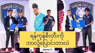 ရန်ကုန်စီးတီးကို ဘာလို့ ပြောင်းတာလဲ❓| Why Did Myanmar Stars Join Yangon City FC❓| iSportsTV 📽📺
