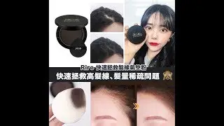【 Rire 快速拯救髮線氣墊粉 】｜韓國連線 ｜ SHE GOES TO SEOUL