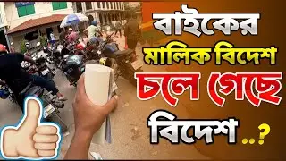 বাইকের মালিক বিদেশ নাম বিবর্তন করবেন কিভাবে । আমি যেভাবে করলাম...?