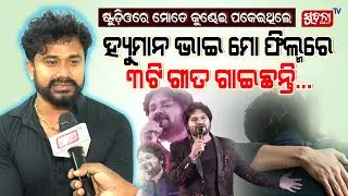 ଷ୍ଟୁଡ଼ିଓରେ ମୋତେ କୁଣ୍ଢେଇ ପକେଇଥିଲେ, ହ୍ୟୁମାନ ଭାଇ ମୋ ଫିଲ୍ମରେ ୩ଟି ଗୀତ ଗାଇଛନ୍ତି... #humansagar #viralvideo