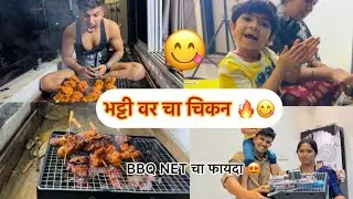 || BBQ NET Var Banvla Chikan ||🔥😋#youtube #family #recipe #vlog #funny 
