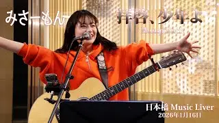 「拝啓、少年よ / Hump Back」covered by みさーもん さん @日本橋 Music Liver（2026年1月16日）