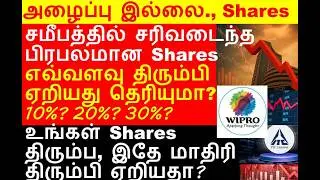 market fall ஆனால் திரும்ப  ஏறியது எவ்வளவு?, cochin shipyard share, irctc share, lg electronics share