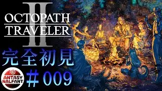 【#009  OCTOPATH TRAVELER 2/ オクトパストラベラー2】新たな物語を紡ぐ、これが始まり。【完全初見】