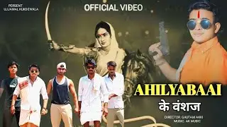 अहिल्याबाई के वंशज :-Ujjwal kukdawala (OFFICIAL VIDEO) NEW HARYANVI SONG 2025