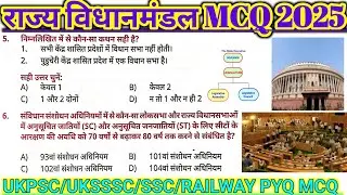 📘 राज्य विधान मंडल | State Legislature Explained | महत्वपूर्ण प्रश्न 2025 |UKSSSC, UKPSC,SSC,Railway