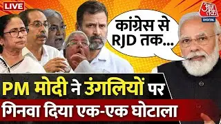 Corruption पर PM Modi का बड़ा हमला  | Modi Speech | 2024 Election | Nitish Kumar | Congress | SP