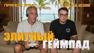 ПОКА ВСЕ СМОТРЯТ НА ЭПШТЕЙНА, ПРОВЕРЬТЕ ВАШИ КАРМАНЫ, МОЖЕТ У ВАС ЧТО-ТО УКРАЛИ?