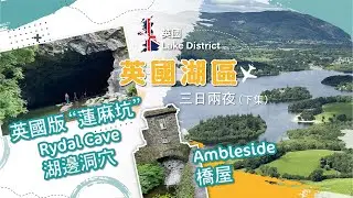 [英國] Lake District 湖區三日二夜（下集）｜Keswick 小鎮 Walla Crag 行山｜英國版
