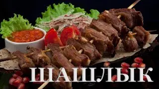 Шашлык. На что обращать внимание при покупке готового шашлыка, как выбирать мясо.