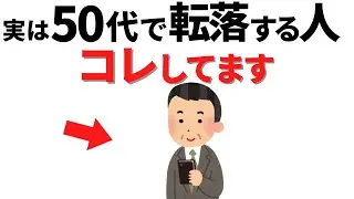 【雑学】人生どん底に落ちる人がしている特徴11選【心理学】