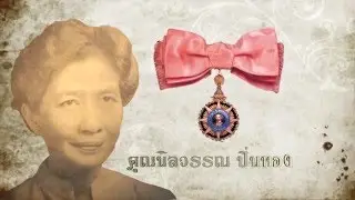สกู๊ป ๑๐๐ ปี ชาตกาล คุณนิลวรรณ ปิ่นทอง