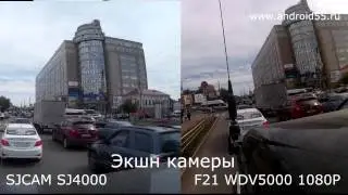 Сравнение Action camera SJCAM SJ4000 и F21 WDV5000