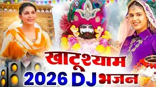 खाटू श्याम DJ भजन ( Viral Song ) Khatu Shyam Bhajan 2026 #trending #viralvideo