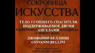 ТЕЛО УСОПШЕГО СПАСИТЕЛЯ,ПОДДЕРЖИВАЕМОЕ ДВУМЯ АНГЕЛАМИ ДЖОВАННИ БЕЛЛИНИ GIOVANNI BELLINI описание
