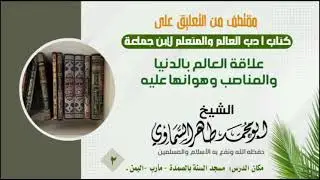 علاقة العالم بالدنيا والمناصب وهوانها عليه