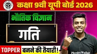 Motion (गति) ONE SHOT | भौतिक विज्ञान | Class 9th | UP Board 2026 Hindi Medium