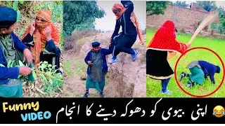 اپنی بیوی کو دھوکہ دینے کا انجام | فنی ویڈیو  | Pk funy 529